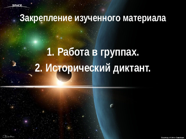 Закрепление изученного материала Работа в группах. Исторический диктант. .