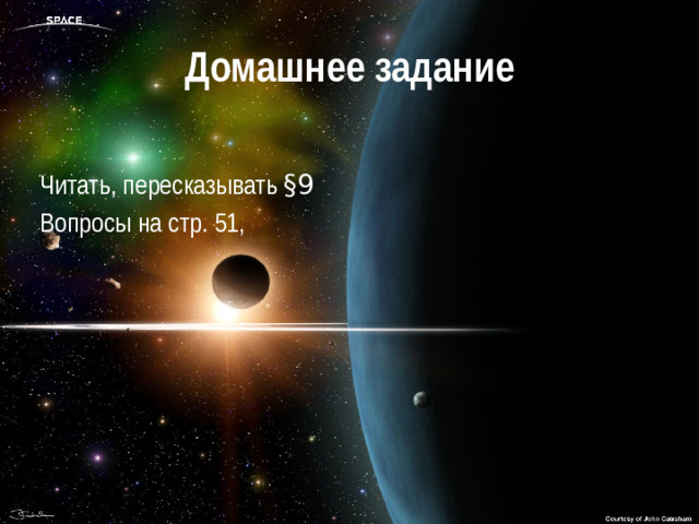 Домашнее задание Читать, пересказывать §9 Вопросы на стр. 51,