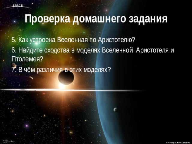 Проверка домашнего задания 5. Как устроена Вселенная по Аристотелю? 6. Найдите сходства в моделях Вселенной Аристотеля и Птолемея? 7. В чём различия в этих моделях?
