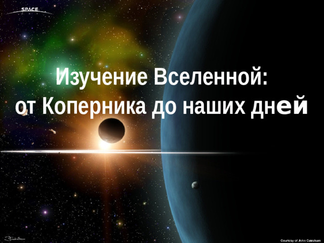 Изучение Вселенной:  от Коперника до наших дн ей