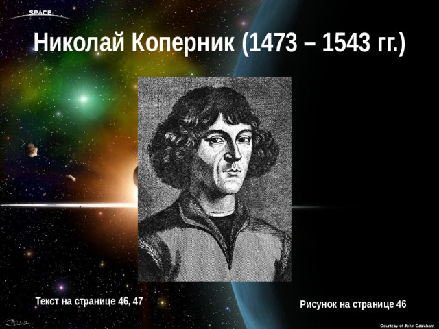 Николай Коперник (1473 – 1543 гг.) Текст на странице 46, 47 Рисунок на странице 46