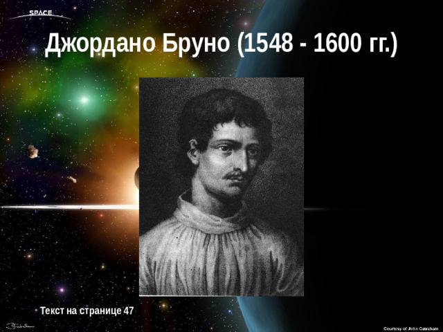 Джордано Бруно (1548 - 1600 гг.) Текст на странице 47