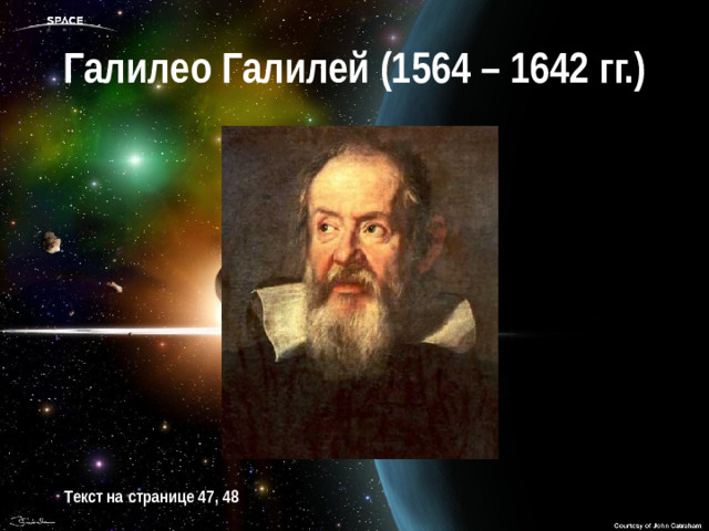 Галилео Галилей (1564 – 1642 гг.) Текст на странице 47, 48