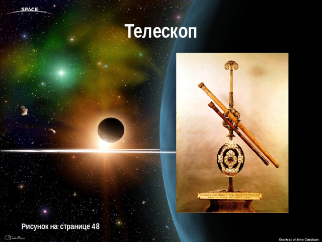 Телескоп Рисунок на странице 48