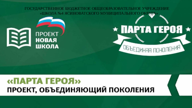 ГОСУДАРСТВЕННОЕ БЮДЖЕТНОЕ ОБЩЕОБРАЗОВАТЕЛЬНОЕ УЧРЕЖДЕНИЕ  «ШКОЛА №4 ЯСИНОВАТСКОГО МУНИЦИПАЛЬНОГО ОКРУГА»