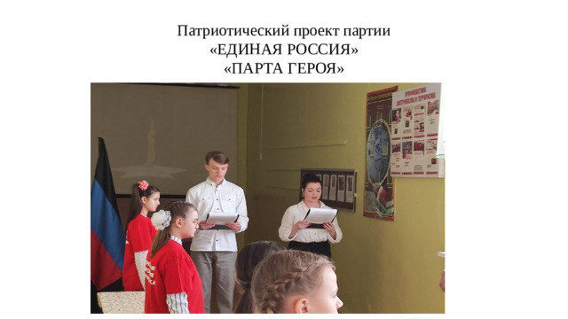 Патриотический проект партии  «ЕДИНАЯ РОССИЯ»  «ПАРТА ГЕРОЯ»