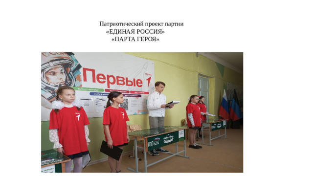 Патриотический проект партии  «ЕДИНАЯ РОССИЯ»  «ПАРТА ГЕРОЯ»