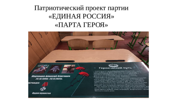 Патриотический проект партии  «ЕДИНАЯ РОССИЯ»  «ПАРТА ГЕРОЯ»