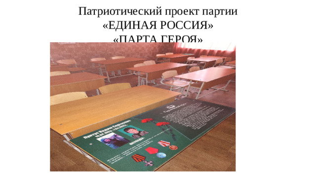 Патриотический проект партии  «ЕДИНАЯ РОССИЯ»  «ПАРТА ГЕРОЯ»