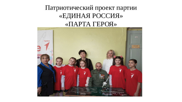 Патриотический проект партии  «ЕДИНАЯ РОССИЯ»  «ПАРТА ГЕРОЯ»