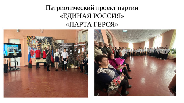 Патриотический проект партии  «ЕДИНАЯ РОССИЯ»  «ПАРТА ГЕРОЯ»