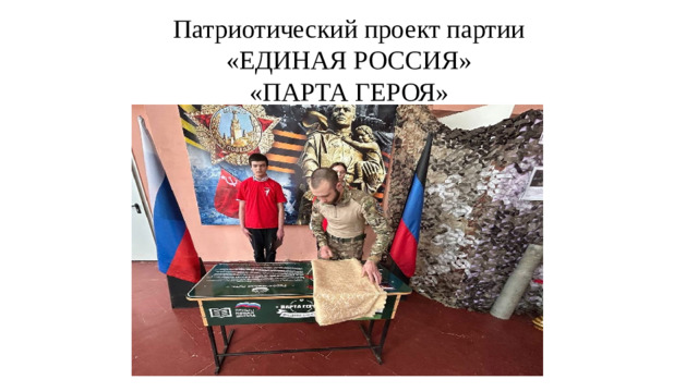 Патриотический проект партии  «ЕДИНАЯ РОССИЯ»  «ПАРТА ГЕРОЯ»