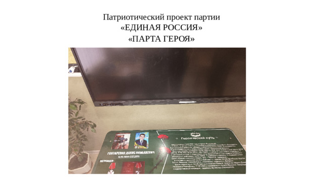 Патриотический проект партии  «ЕДИНАЯ РОССИЯ»  «ПАРТА ГЕРОЯ »