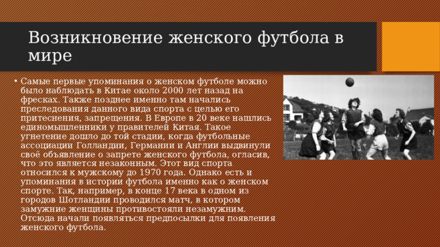 Возникновение женского футбола в мире