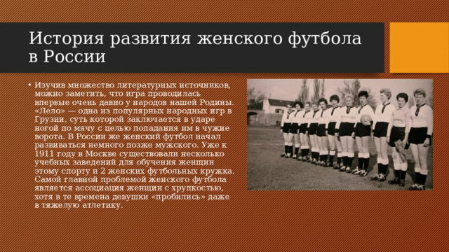 История развития женского футбола в России