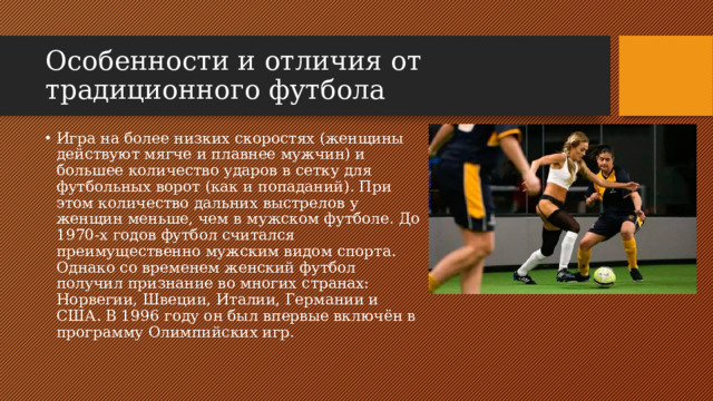 Особенности и отличия от традиционного футбола