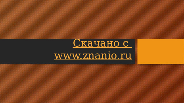 Скачано с www.znanio.ru