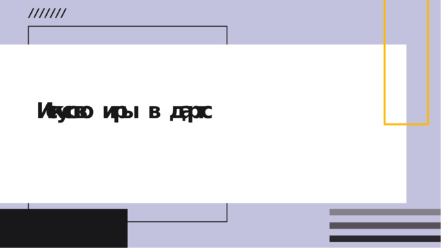 Искусство  игры  в  дартс