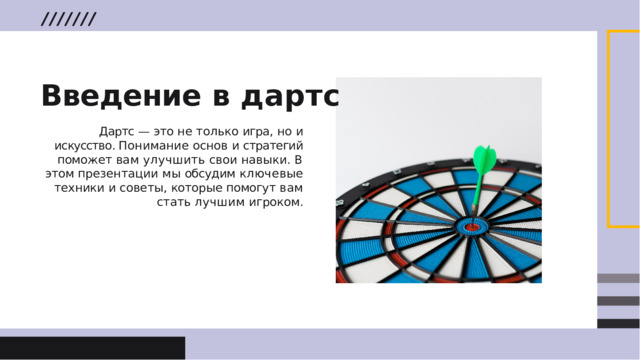 Введение  в  дартс Дартс  —  это  не  только  игра ,  но  и  искусство . Понимание  основ  и  стратегий  поможет  вам улучшить  свои  навыки .  В  этом  презентации мы  обсудим  ключевые  техники  и  советы , которые  помогут  вам  стать  лучшим  игроком .