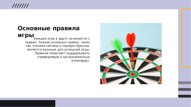 Основные  правила  игры Каждая  игра  в  дартс  начинается  с  правил . Знание  основных  правил ,  таких  как  очковая система  и  порядок  бросков ,  является  важным для  успешной  игры .  Правила  помогают поддерживать  справедливую  и организованную  атмосферу .