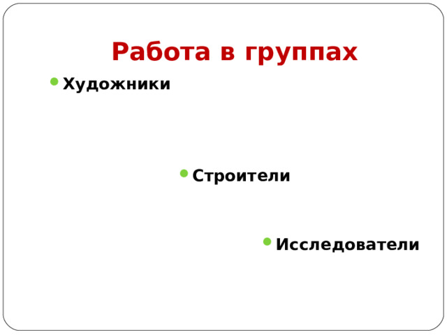 Работа в группах