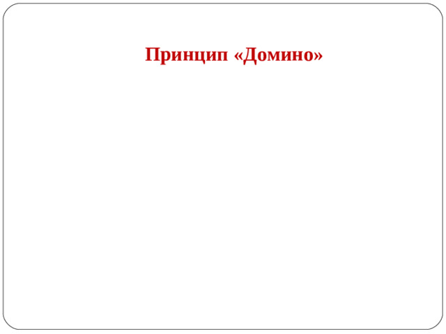 Принцип «Домино»
