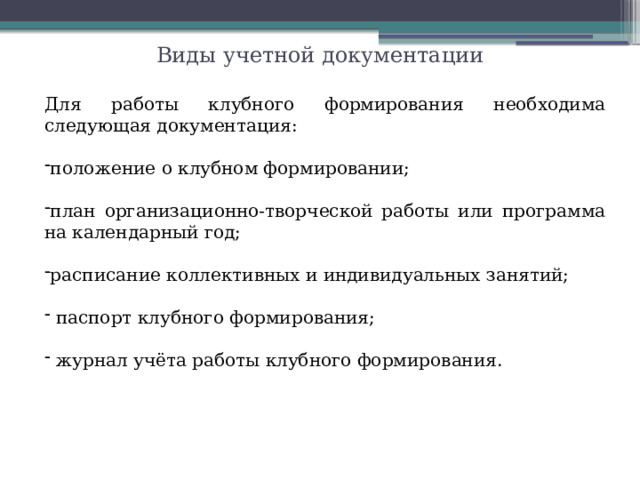 Виды учетной документации Для работы клубного формирования необходима следующая документация:
