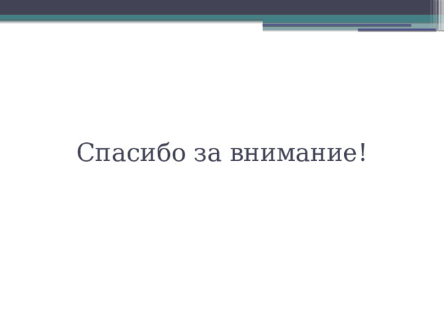 Спасибо за внимание!