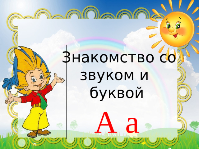 Знакомство со звуком и буквой А а