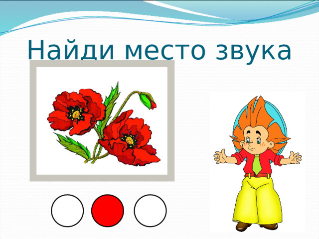 Найди место звука