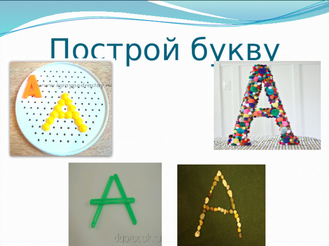 Построй букву