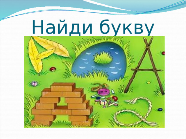 Найди букву
