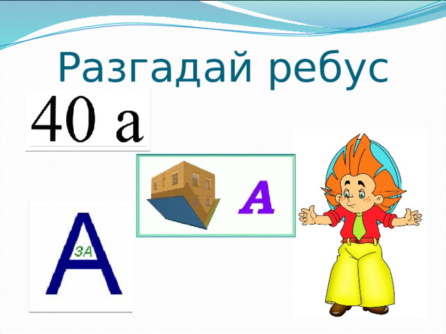 Разгадай ребус