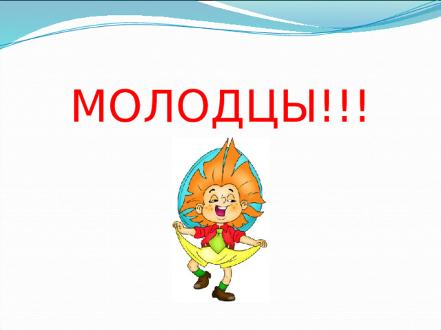МОЛОДЦЫ!!!