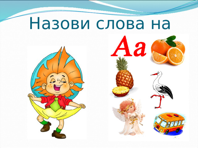 Назови слова на
