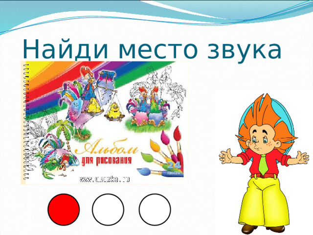 Найди место звука