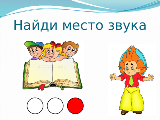 Найди место звука