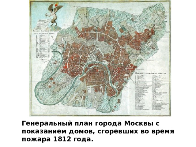 Генеральный план города Москвы с показанием домов, сгоревших во время пожара 1812 года.