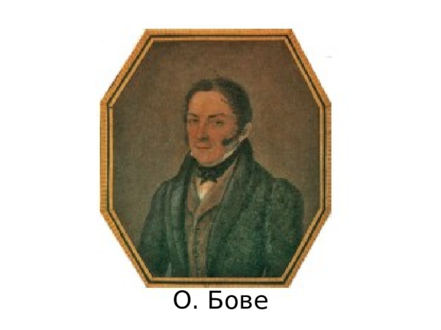 О. Бове