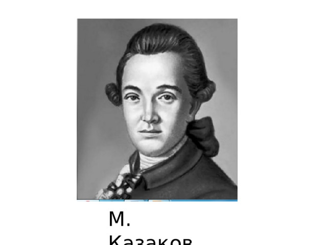 М. Казаков