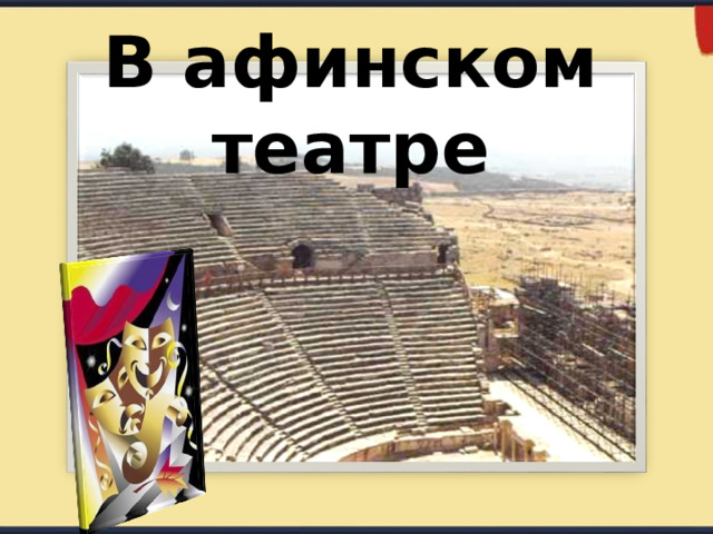 В афинском театре