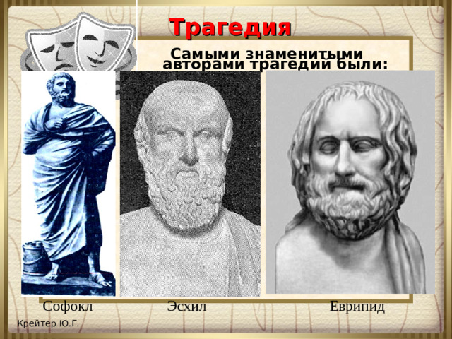 Трагедия Самыми знаменитыми авторами трагедий были: Софокл Эсхил Еврипид