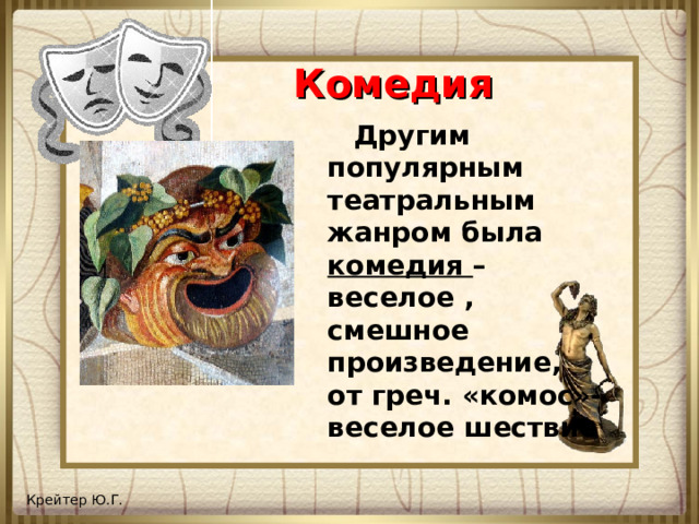 Комедия Другим популярным театральным жанром была комедия – веселое , смешное произведение, от греч. «комос»-веселое шествие