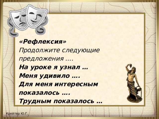 «Рефлексия» Продолжите следующие предложения …. На уроке я узнал … Меня удивило …. Для меня интересным показалось …. Трудным показалось …