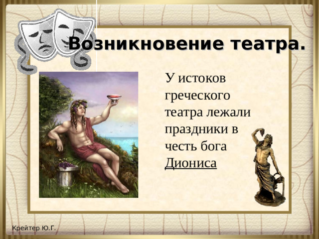 Возникновение театра. У истоков греческого театра лежали праздники в честь бога Диониса