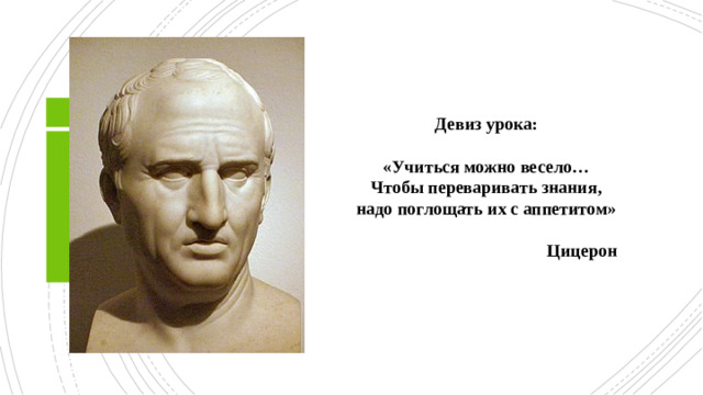 Девиз урока:  «Учиться можно весело…  Чтобы переваривать знания, надо поглощать их с аппетитом»    Цицерон Здравствуйте!