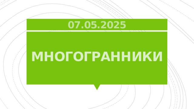 07.05.2025 многогранники