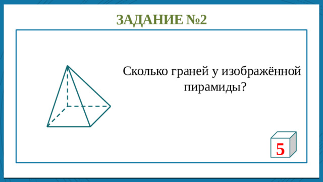 Дисперсией ряда чисел называется среднее арифметическое Задание №2 Сколько граней у изображённой пирамиды? 5