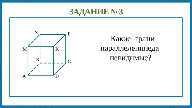 Дисперсией ряда чисел называется среднее арифметическое Задание №3  Какие грани параллелепипеда невидимые? N Е M K B C A D