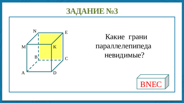 Дисперсией ряда чисел называется среднее арифметическое Задание №3  Какие грани параллелепипеда невидимые? N Е M K B C A D BNEC